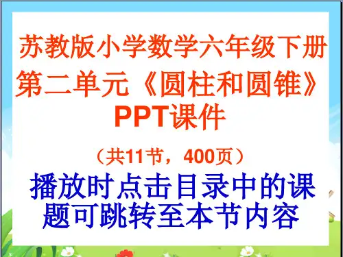 苏教版六年级数学下册第二单元《圆柱和圆锥》PPT课件(共11节,400页)