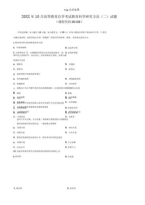 10月教育科学研究方法二试题和答案