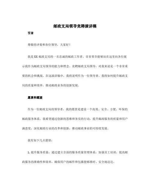 邮政支局领导竞聘演讲稿