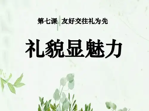《礼貌显魅力》友好交往礼为先2PPT课件 图文