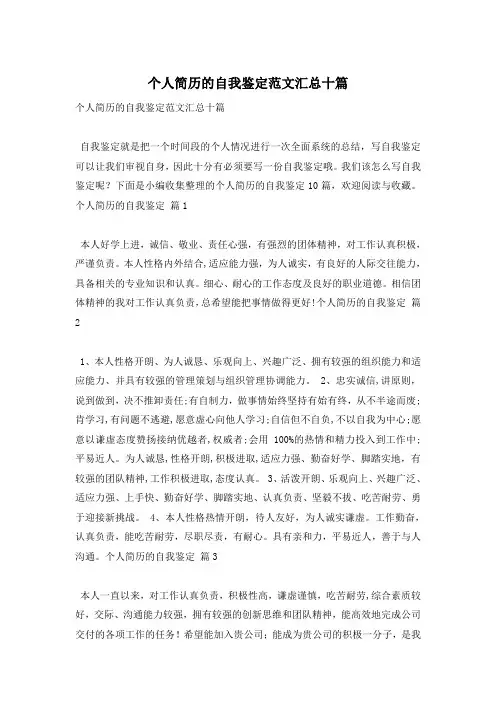 个人简历的自我鉴定范文汇总十篇