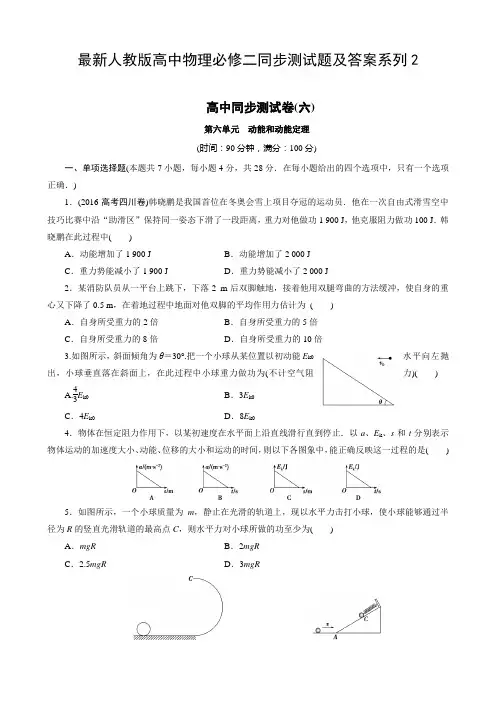最新人教版高中物理必修二同步测试题及答案系列2