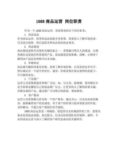 1688商品运营 岗位职责
