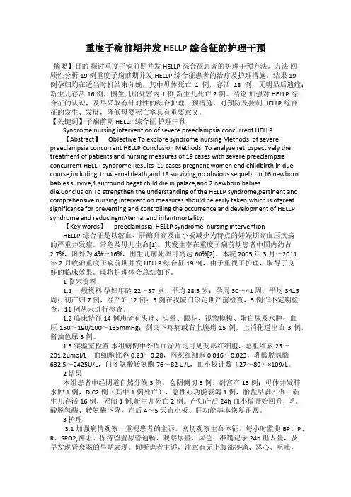 重度子痫前期并发HELLP综合征的护理干预