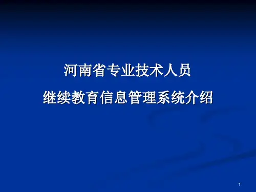河南省专业技术人员继续教育信息管理系统介绍PPT课件