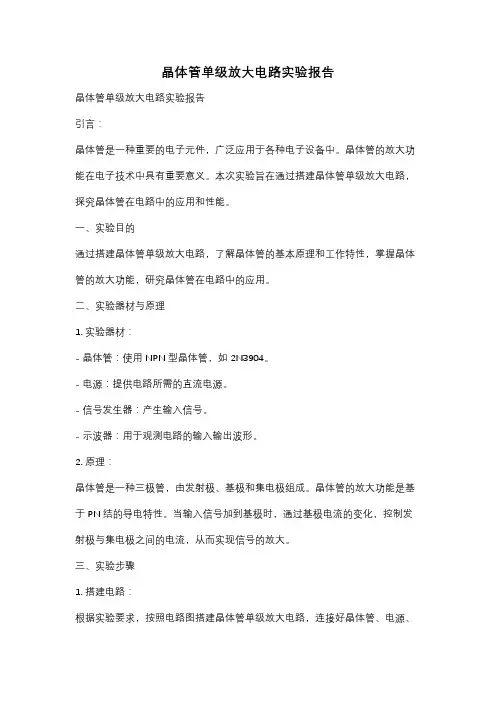 晶体管单级放大电路实验报告