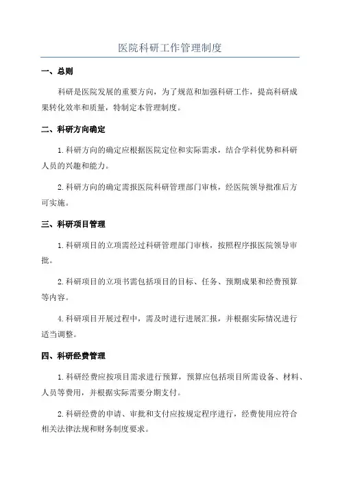 医院科研工作管理制度