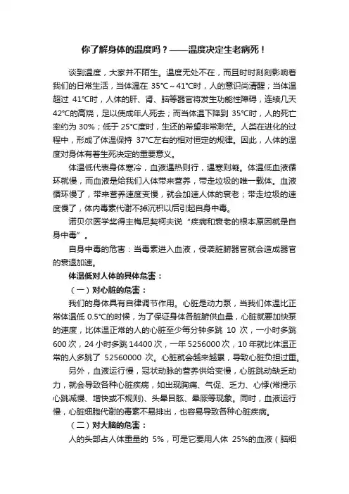 你了解身体的温度吗？——温度决定生老病死！