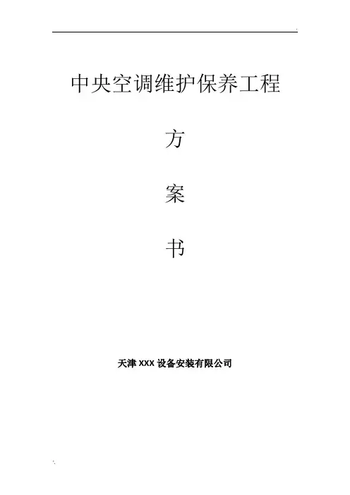 多联机中央空调维护保养方案(最新最全含报价)