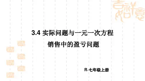 3.4 实际问题与一元一次方程 第2课时 销售中的盈亏问题