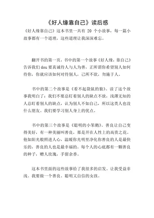 《好人缘靠自己》读后感