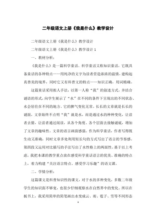 二年级语文上册《我是什么》教学设计