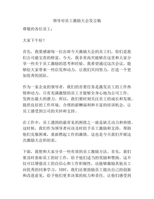 领导对员工激励大会发言稿