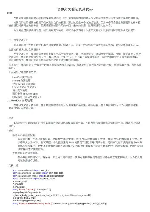 七种交叉验证及其代码