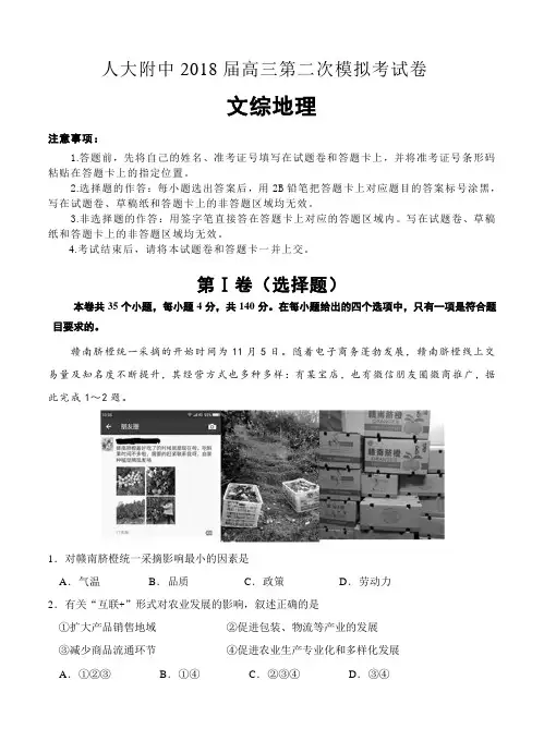 北京市人大附中2018届高三地理第二次模拟考试 文综地理