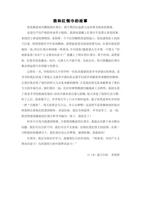 我和红领巾的故事