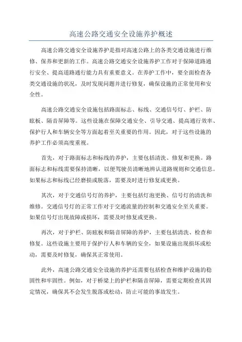 高速公路交通安全设施养护概述