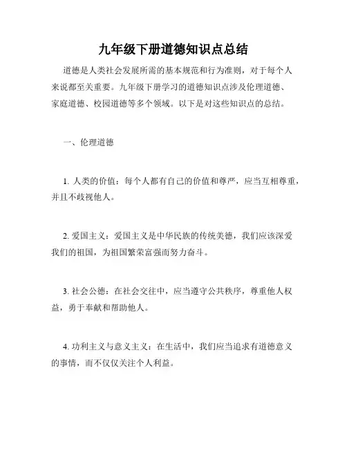 九年级下册道德知识点总结