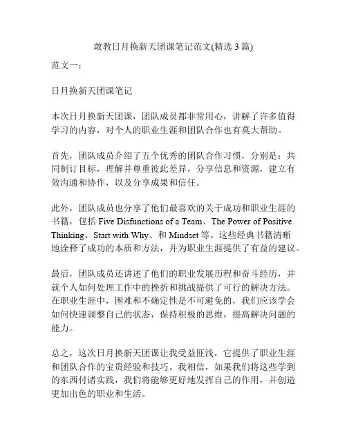敢教日月换新天团课笔记范文(精选3篇)