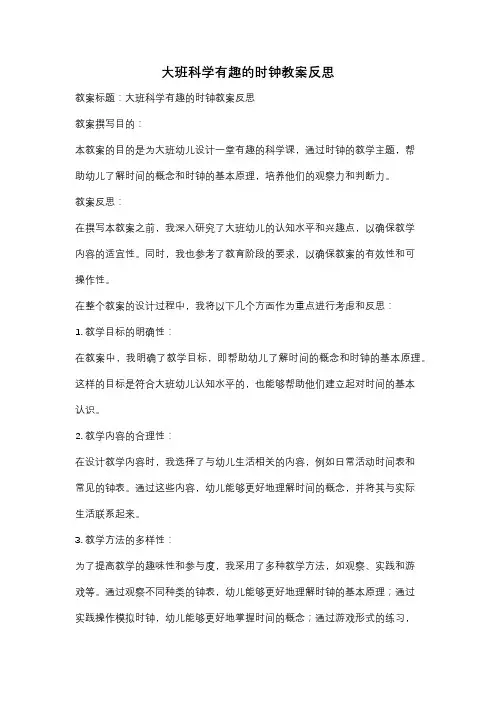 大班科学有趣的时钟教案反思