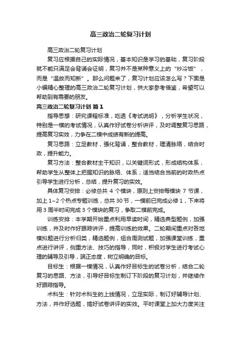 高三政治二轮复习计划