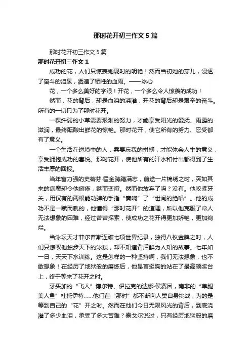 那时花开初三作文5篇