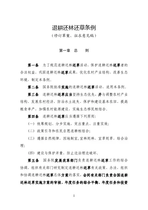 退耕还林还草条例