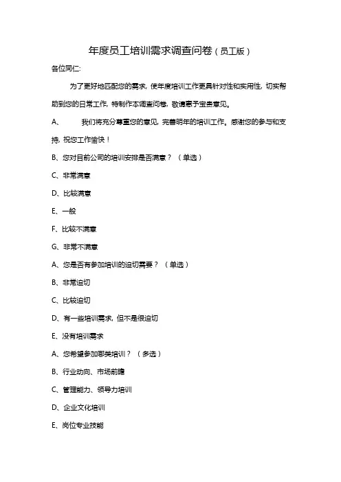 员工培训需求调查问卷(员工版)