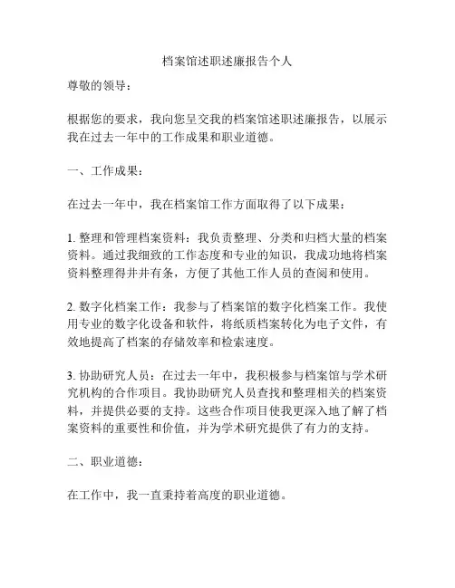 档案馆述职述廉报告个人