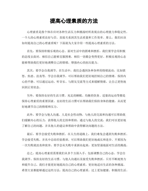 提高心理素质的方法