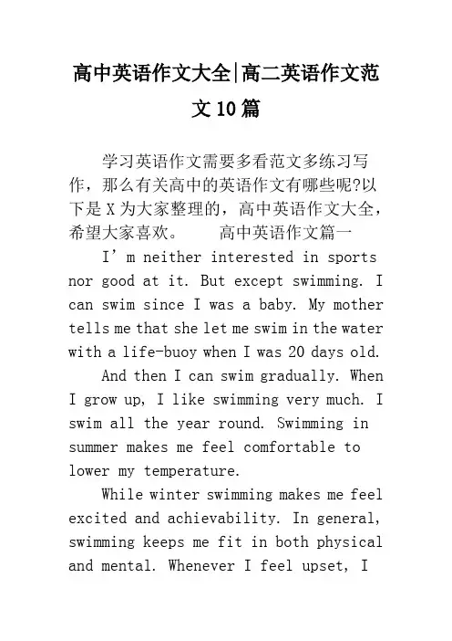 高中英语作文大全-高二英语作文范文10篇
