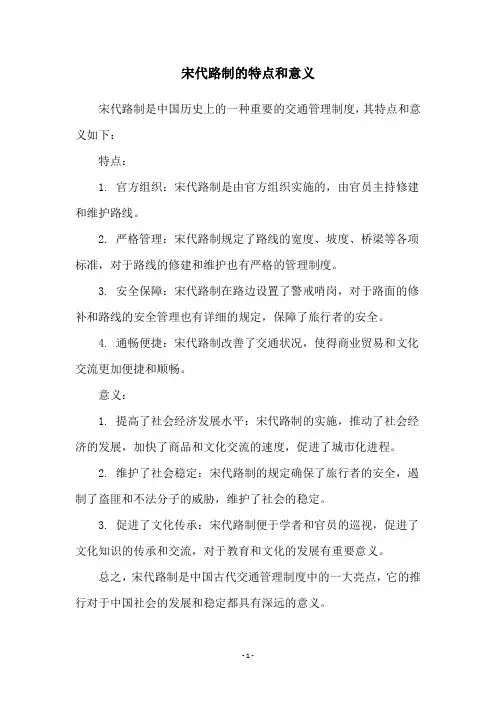 宋代路制的特点和意义