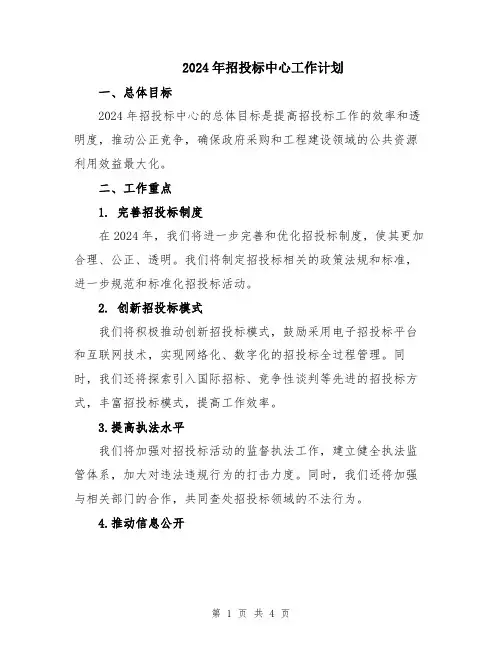 2024年招投标中心工作计划