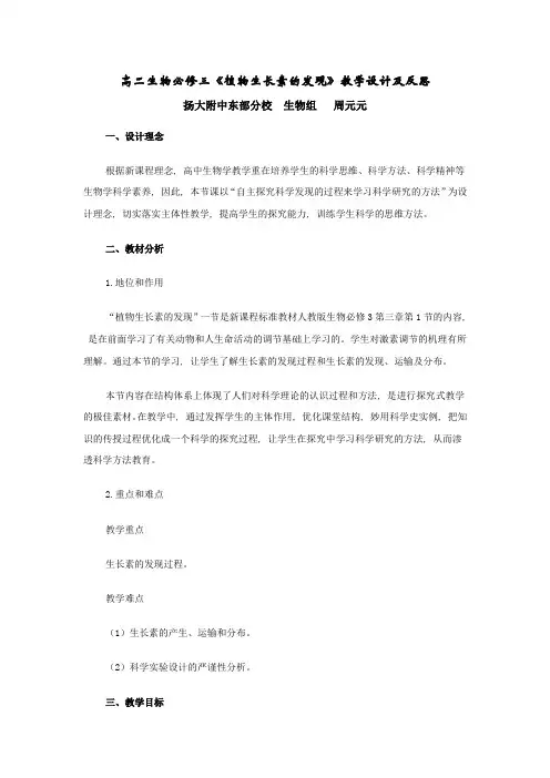 高二生物必修三《植物生长素的发现》教学设计及反思_2