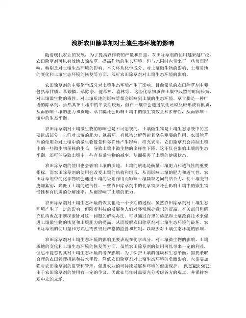 浅析农田除草剂对土壤生态环境的影响
