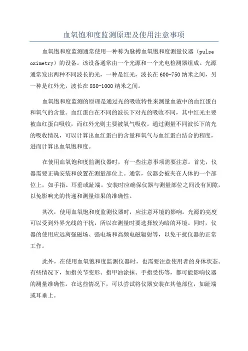血氧饱和度监测原理及使用注意事项