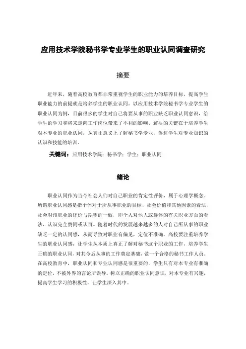 应用技术学院秘书学专业学生的职业认同调查研究+调查问卷