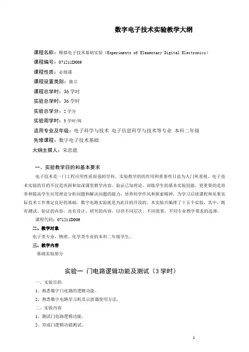 数字电子技术实验教学大纲