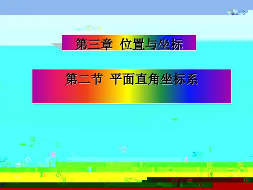 《平面直角坐标系》PPT课件
