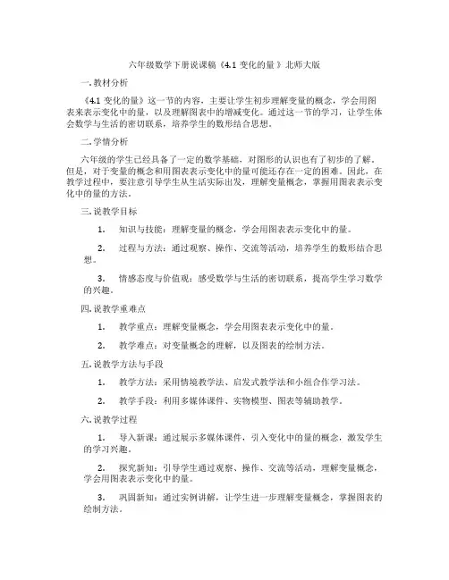 六年级数学下册说课稿《4.1变化的量》北师大版