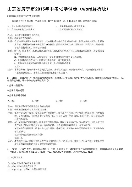 山东省济宁市2015年中考化学试卷（word解析版）