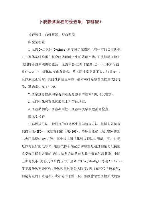 下肢静脉血栓的检查项目有哪些？