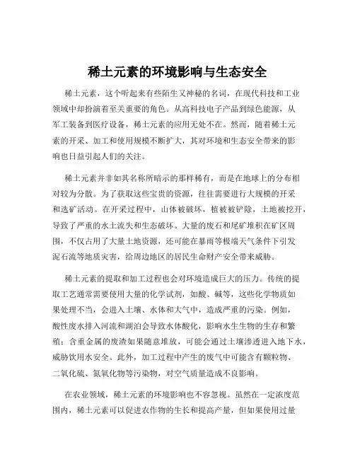 稀土元素的环境影响与生态安全