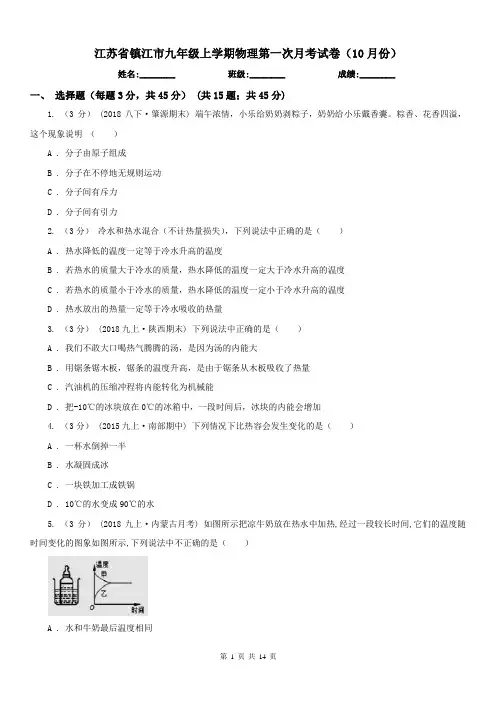 江苏省镇江市九年级上学期物理第一次月考试卷(10月份)