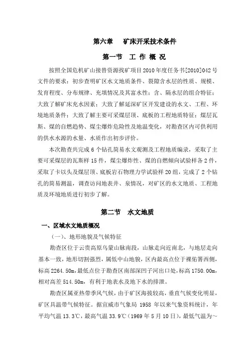 (羊场煤矿) 矿床开采技术条件