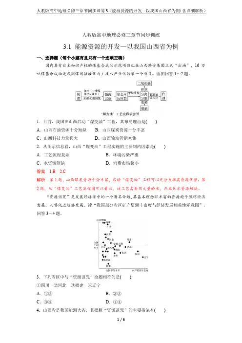 人教版高中地理必修三章节同步训练3.1能源资源的开发—以我国山西省为例(含详细解析)