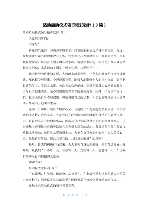 活动启动仪式领导精彩致辞(3篇)