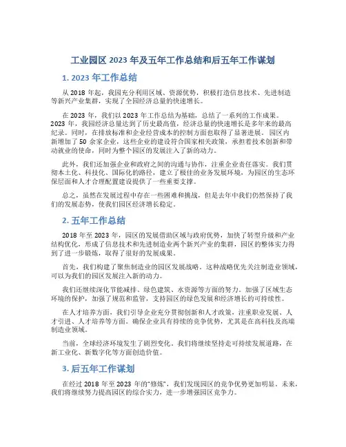 工业园区2023年及五年工作总结和后五年工作谋划