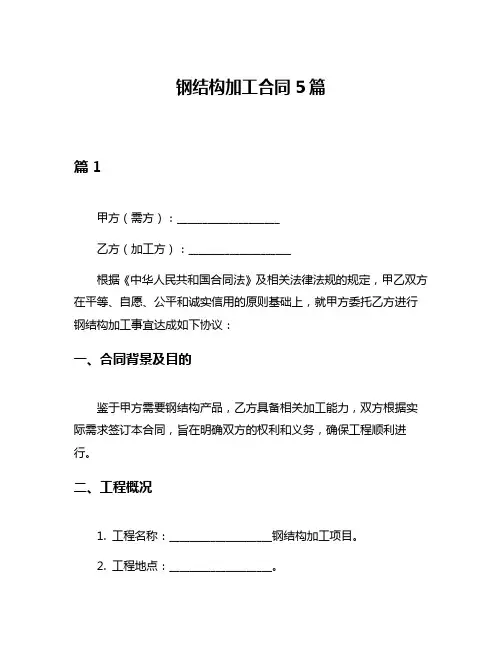 钢结构加工合同5篇