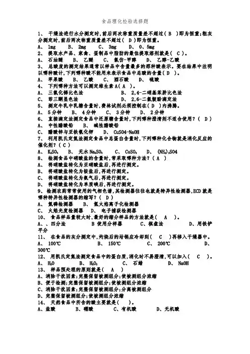 食品理化检验选择题